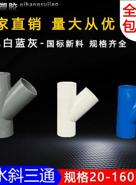 PVC斜三通45度三通接头给水管配件U20空调滴水25白蓝灰色32管件40