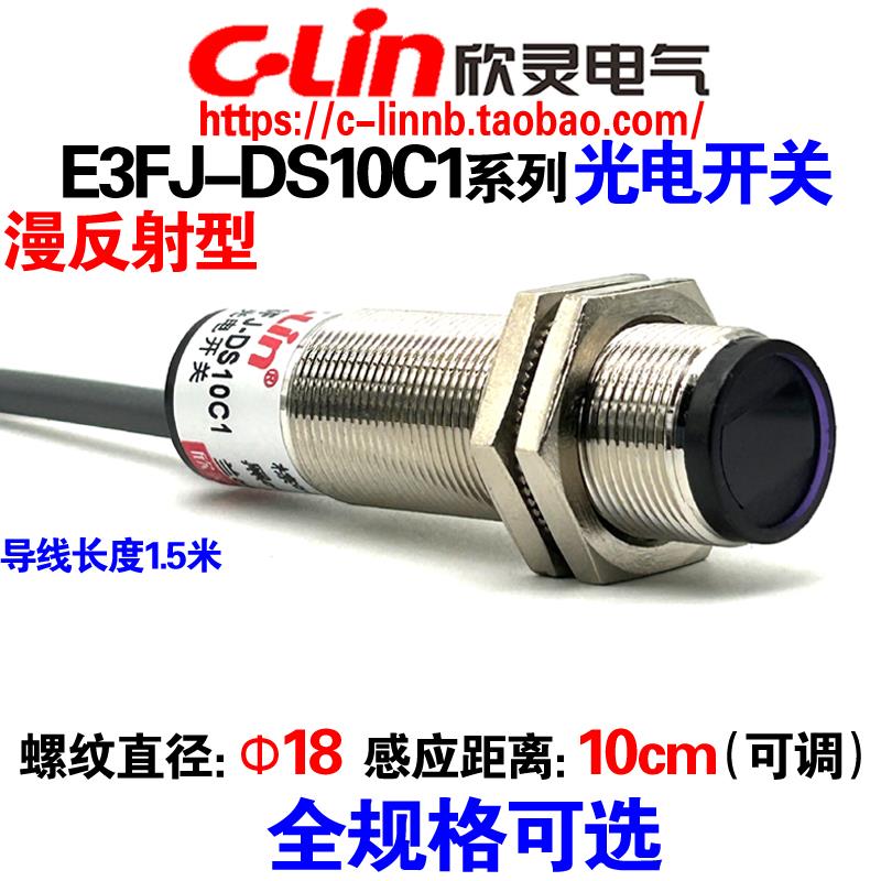 欣灵牌E3FJ-DS10C1/C2/A1/A2/B1/C4漫反射光电开关传感器10CM金属