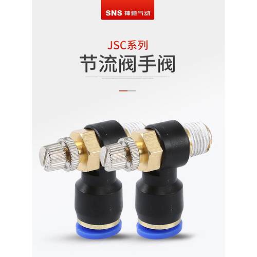 SNS神驰调速阀JSC6 8 10 12 16-01 02 03 螺纹出气节流GJSC JJSC