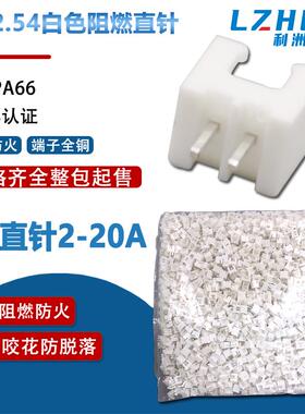 整包XH2.54直针白色铜针阻燃TJC3接插件XH2.54连接器立式插件端子