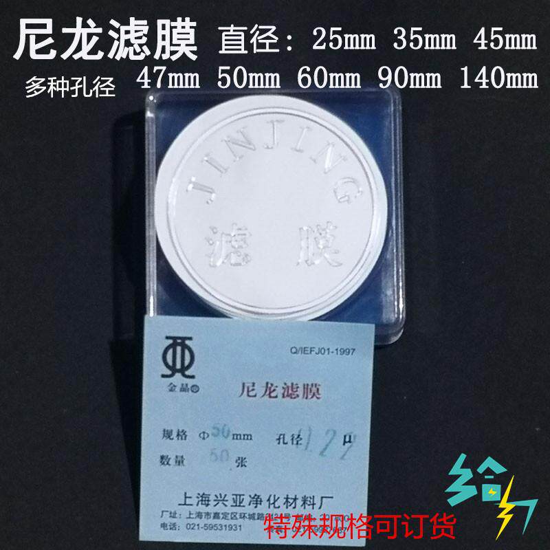 上海兴亚尼龙滤膜 25/35/47/50/60/90/140mm*0.22 0.45 0.8um50张
