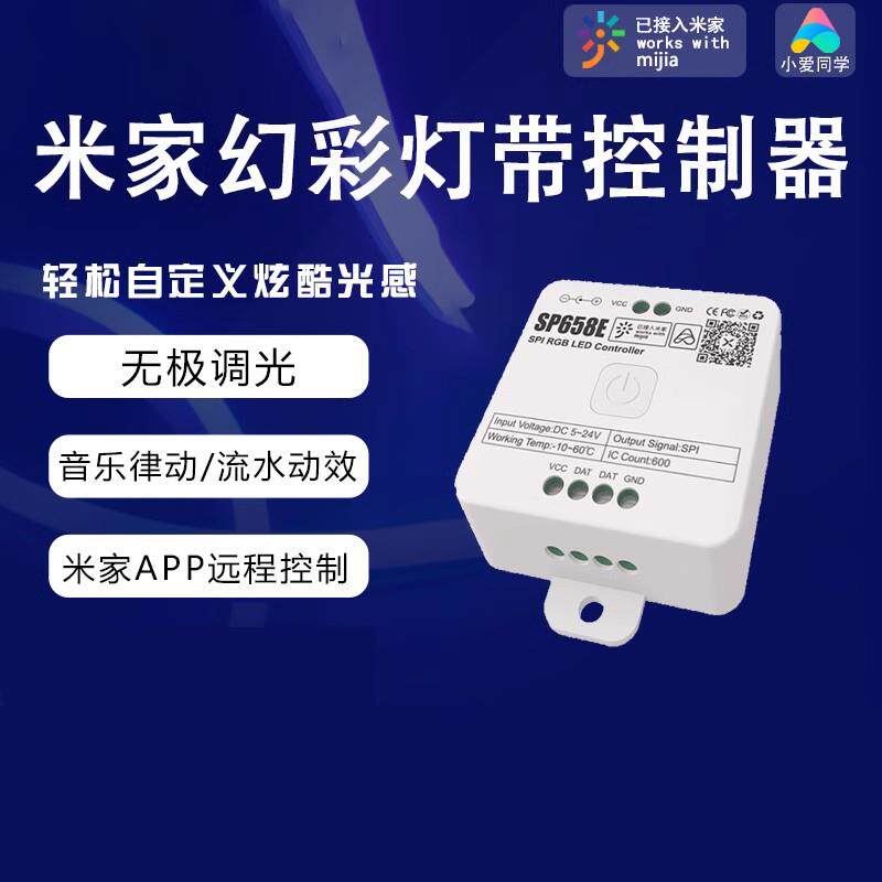 SP658E智能米家幻彩灯带小爱同学全彩 SP659E蓝牙单色流水控制器