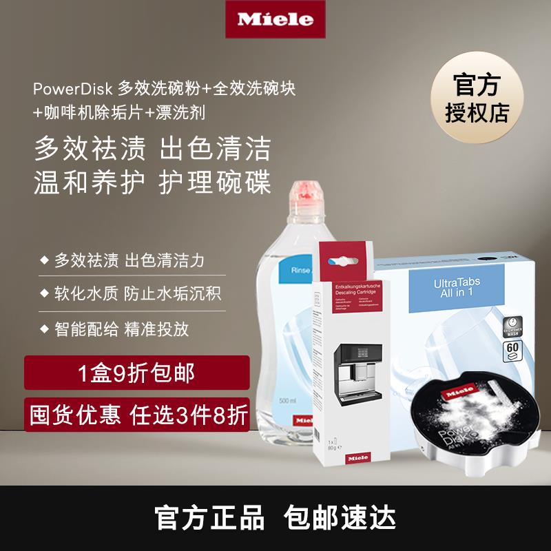 Miele美诺洗碗机耗材洗碗粉/软化盐/漂洗剂/洗碗块/咖啡机除垢片