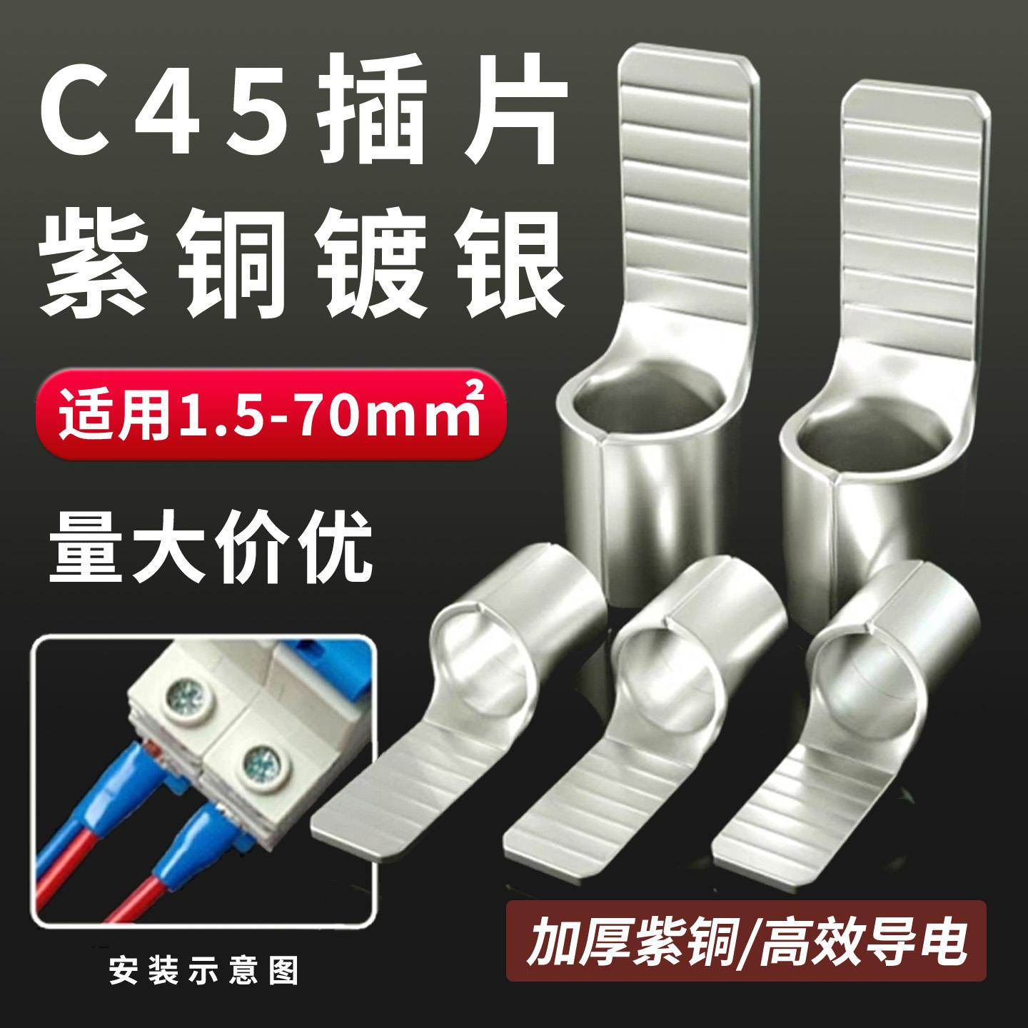 C45接线端子空开紫铜插片插针电线接头空开铜线鼻子空开接线端子