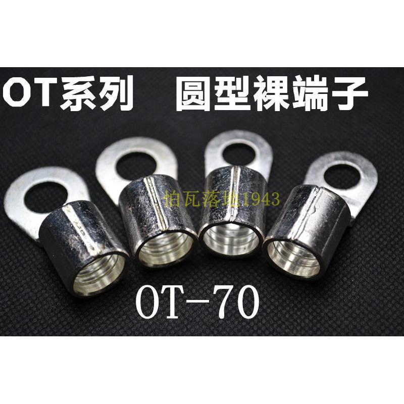 展握牌 冷压接线端子 圆形裸端头OT70 -8 -10 -12 -14-16紫铜鼻子