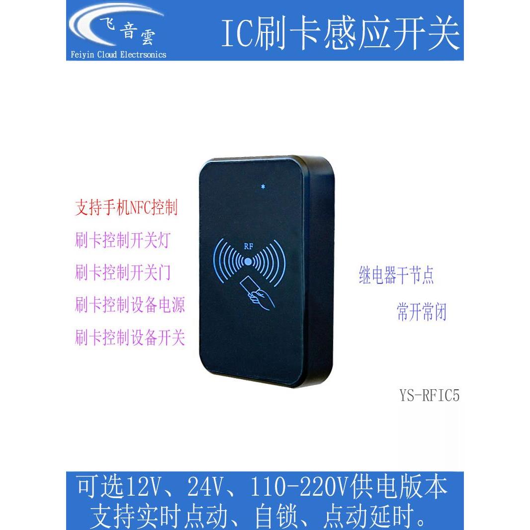 Ic刷卡传感器开关射频卡手机Nfc控制继电器改进型开灯和开闭设备