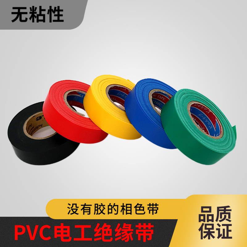 PVC绝缘带电工电气绝缘胶带电线握把皮聚氯乙烯无粘性绝缘相色带