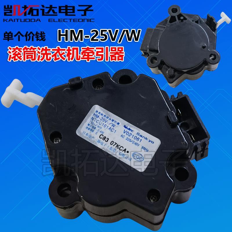 原装淞下洗衣机牵引器HM-17V/W排水阀电机马达HM-25V1/W放水配件