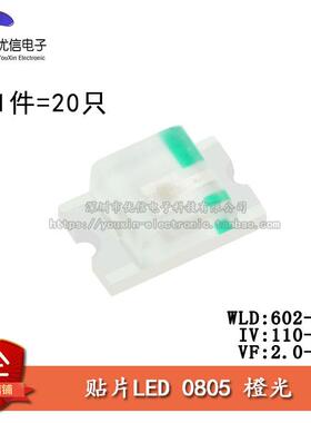 原装正品 0805贴片LED灯 高亮橙色 橙光发光二极管 （20只）