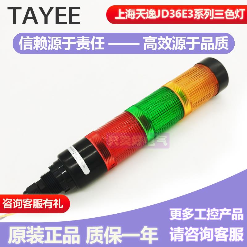 上海天逸TAYEE警示灯JD36E3三色灯信号灯JD36F3带声音蜂鸣底座C-9