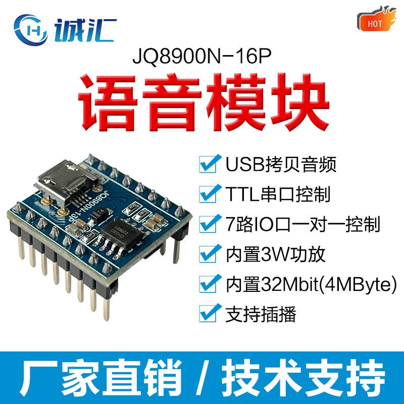 语音模块芯片定制USB拷贝音频TTL串口控制3W功放7路IO口JQ8900N16