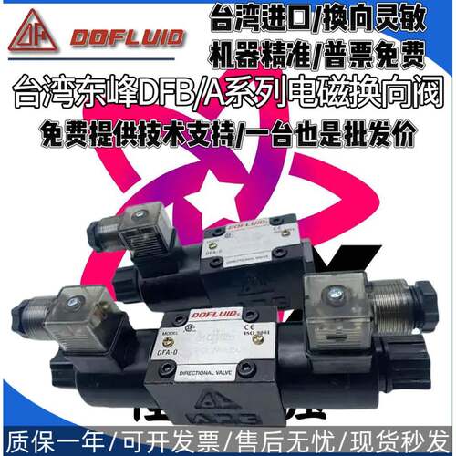 东峰DFA/DFB-03-3C2-A220V-35C DC24V 3C3/4/5/60/11/12电磁阀2B2