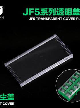 JF5绿色端子防尘挡板透明盖板高低轨接线端子排盖子JF5-2.5/5