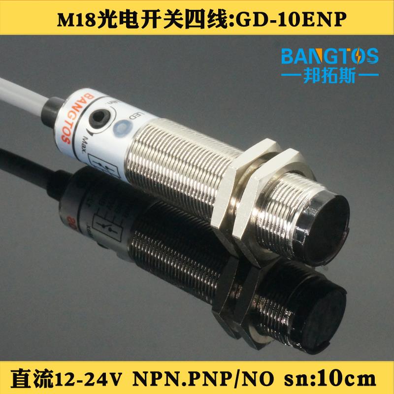 BANGTOS/邦拓斯M18光电开关漫反射DC24V可调通用传感器GD-10ENP