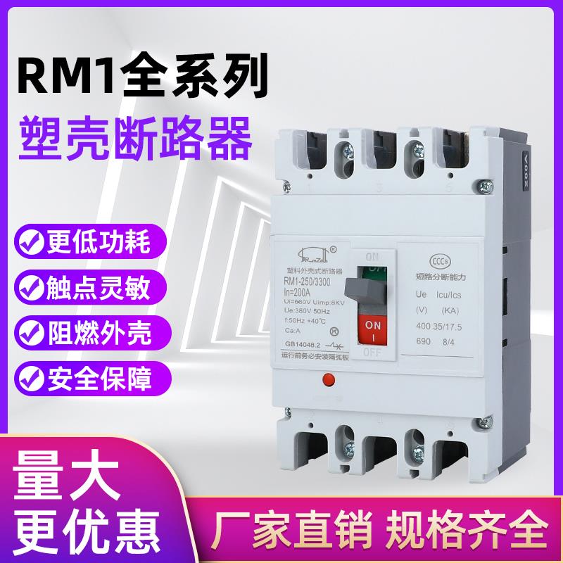 塑壳断路器塑料外壳式RMCM1三相四线380V空气开关3P100A250A400A