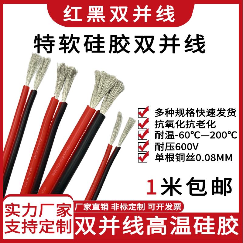 2芯双拼线耐高温硅胶并线26/24/22/20/18/16/14/12AWG耐高温红黑