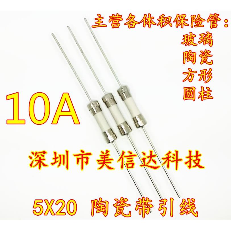 陶瓷保险管 丝 F10AL T10AL 10A 250V 5*20 带引线 快熔断器/慢断