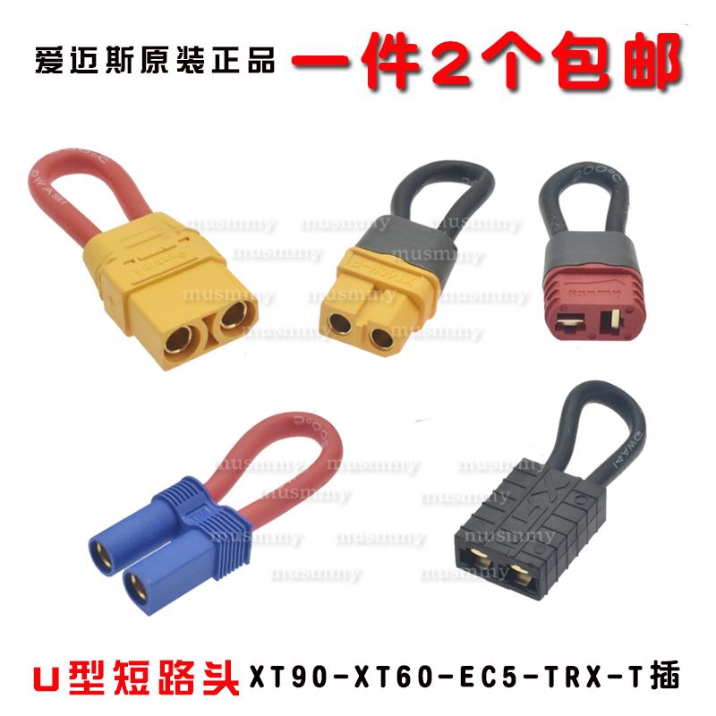 Amass车模串联头XT90 XT60 EC5 TRX短路头U型头双路变单路插电池