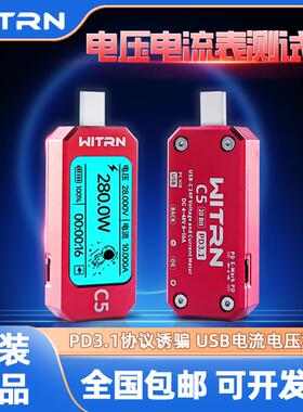 WITRN维简USB测试仪C5电压电流表PD3.1快充检测仪EPR诱骗器功率计