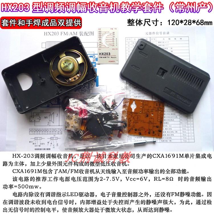 HX203型调频调幅收音机套件常州产CD1691散件供成品收音机diy制作