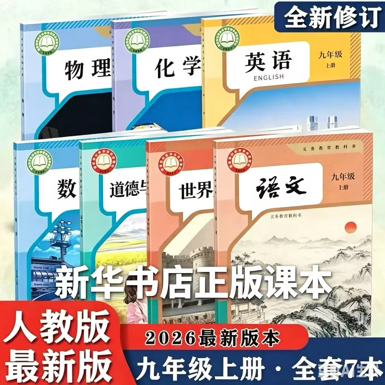 【新华书店】2026秋初中九年级上