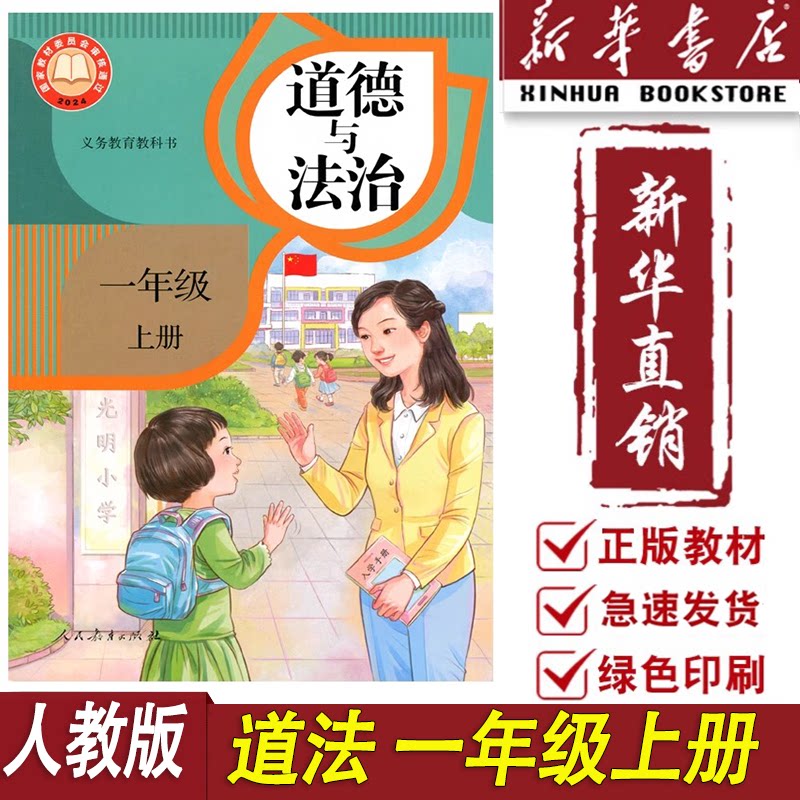 新华书店全新正版小学1一年级上小学教材