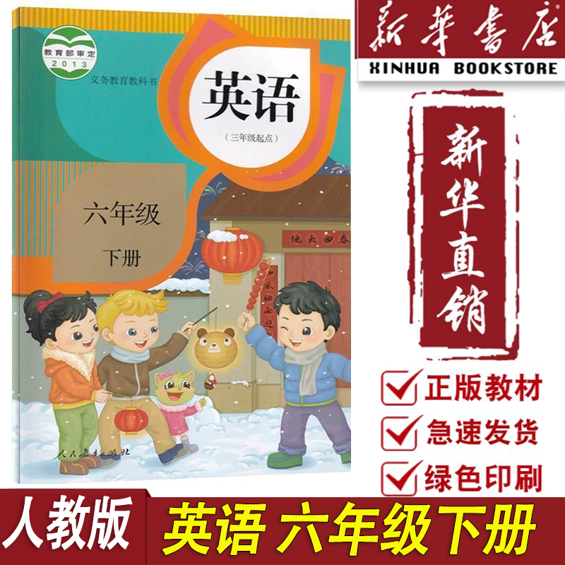 新华书店全新正版小学6六年级下册英语人教精通版课本教材6下英语