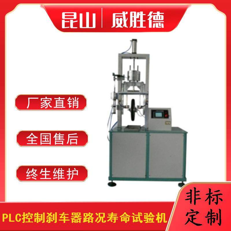 PLC控制刹车器路况寿命试验机测试设备机非标厂家直销,机械设备,试验机,淘宝优惠券,粉丝福利购,淘宝优惠卷