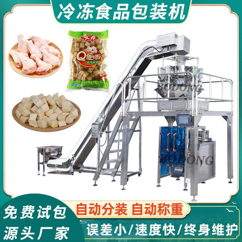 冷冻食品包装机冷冻鸡腿鸡中翅打包机鱼豆腐豆干分装机