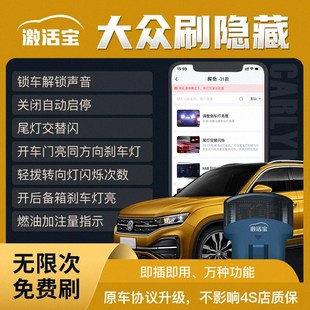 激活宝 大众汽车刷隐藏OBD盒子关闭自动启停锁车折叠后视镜氛围灯