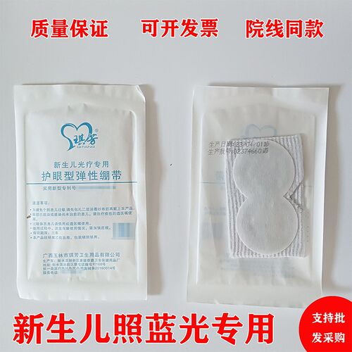 【1个装】新生的儿光疗专用眼罩 宝宝防护眼罩 婴儿照蓝光用