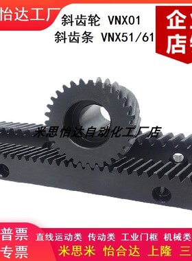 斜齿轮VNX01-2-33斜齿条 VNX51-2-3 VNX61精铣研磨替怡合达米思米