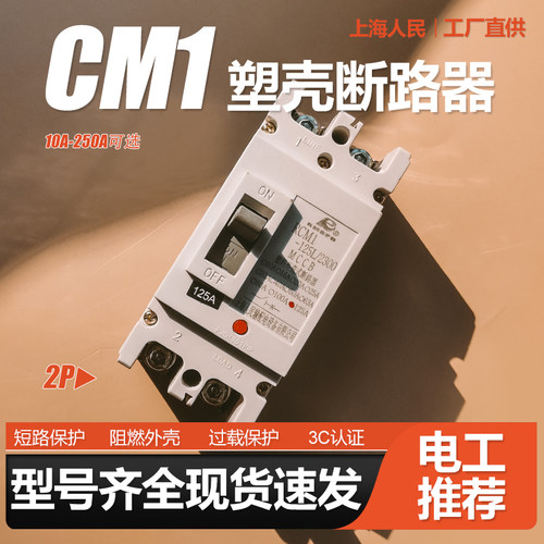 CM1塑壳断路器单相2P空气开关63A 100A 125A 160A 250A零线220V