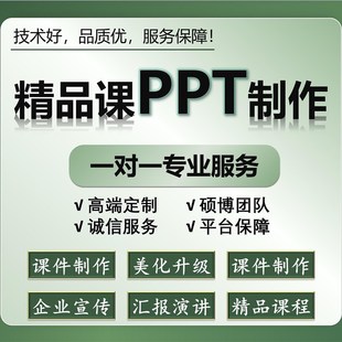 ppt制作定制美化修改整理幻灯片课件精品课微课老师录课专用设计