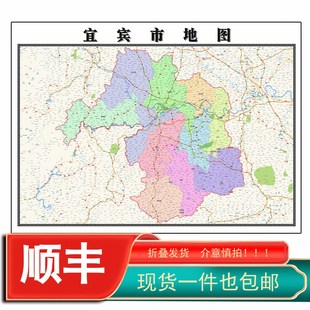 宜宾市折叠款地图1.15m贴画四川省行政交通区域信息划分新款现货