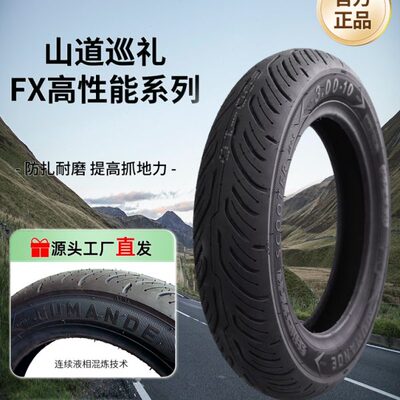 固满德三代山道巡礼FX电动/摩托车半热熔真空轮胎防滑耐磨10/12寸
