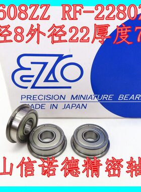 实物 EZO进口法兰轴承 F608ZZ 8*22*7mm RF-2280ZZ 滚珠 高速精密