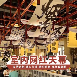室内天幕吊顶挂布网红火锅店烧烤店氛围布置酒馆天花板装饰背景布