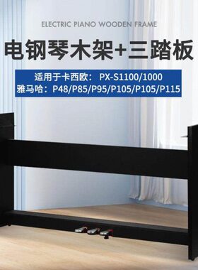 琴架P48P125P128木架PXS1100PXS1000电钢琴架88键电子通用木琴架