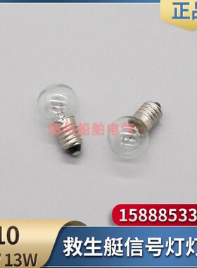 于勤BSW9812救生艇筏信号灯夜间频闪示位灯E10球型灯泡灯珠12V13W