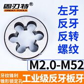 左牙反旋圆板牙反螺纹逆时针元 M24 板牙粗细牙外螺纹攻丝多规格M2