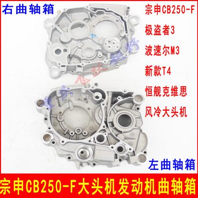 宗申CB250F发动机中箱体 华洋T4极盗者3卒玛恒舰波速尔大头机箱体