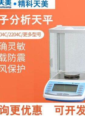 上海精科天美FA1204C/2204C电子分析天平万分之一0.1mg千分YP502N