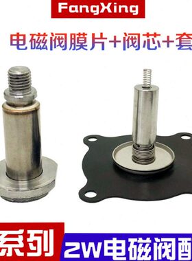 2W-15电磁阀膜片 动铁阀芯 套管 高温氟橡胶垫 密封圈皮垫4分-2寸