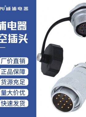 威浦航空插头WS20-2二3三4四5五6六7七8八9九12孔15芯公母连接器