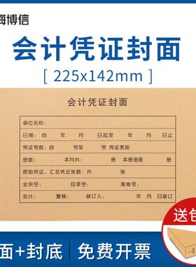 海博信RM01B会计凭证封面封皮225*142mm配套KP-J101记账凭证210*1
