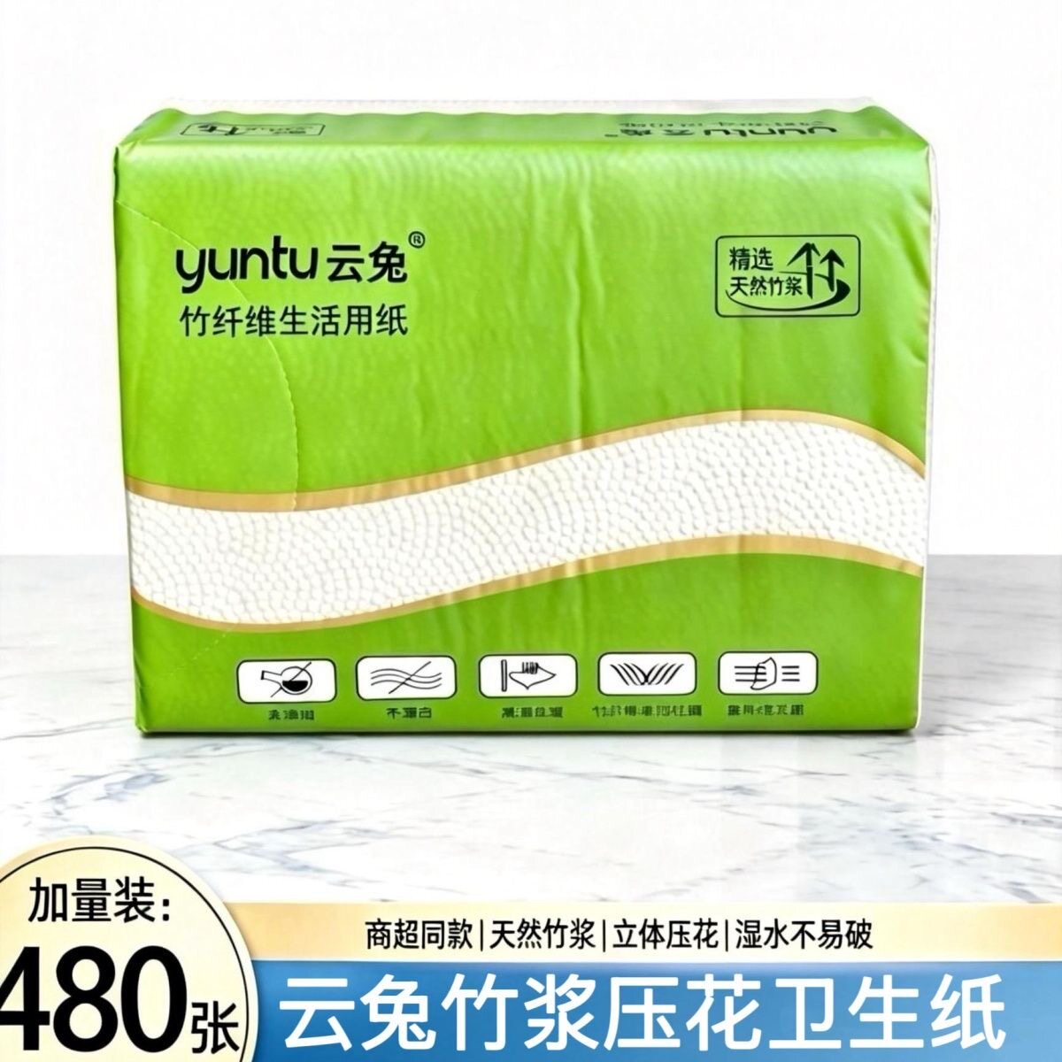 云兔480张竹浆本色压花卫生纸平板式/抽取式/挂抽