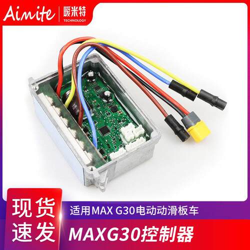 电动滑板车控制器适用MAXg30控制主板源代码控制器
