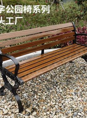 公园椅排椅户外实木铸铁塑木长凳休闲长椅室外铁艺靠背椅
