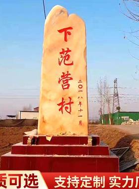 刻字石雕立式泰山石石门牌村标石影壁石乡村标识牌大型地标